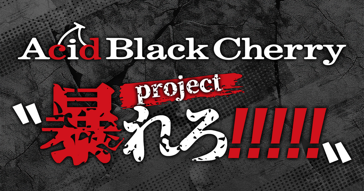 Black Cherry - ～2025 ver.～ - song and lyrics by Acid Black